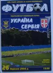 Украина - Сербия 2008