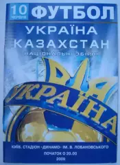 Украина - Казахстан 2009