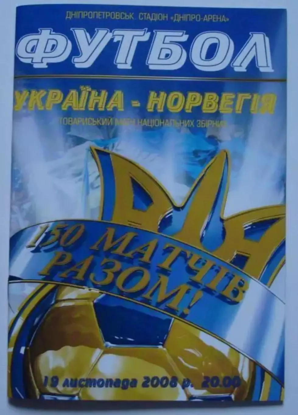 Украина - Норвегия 2008