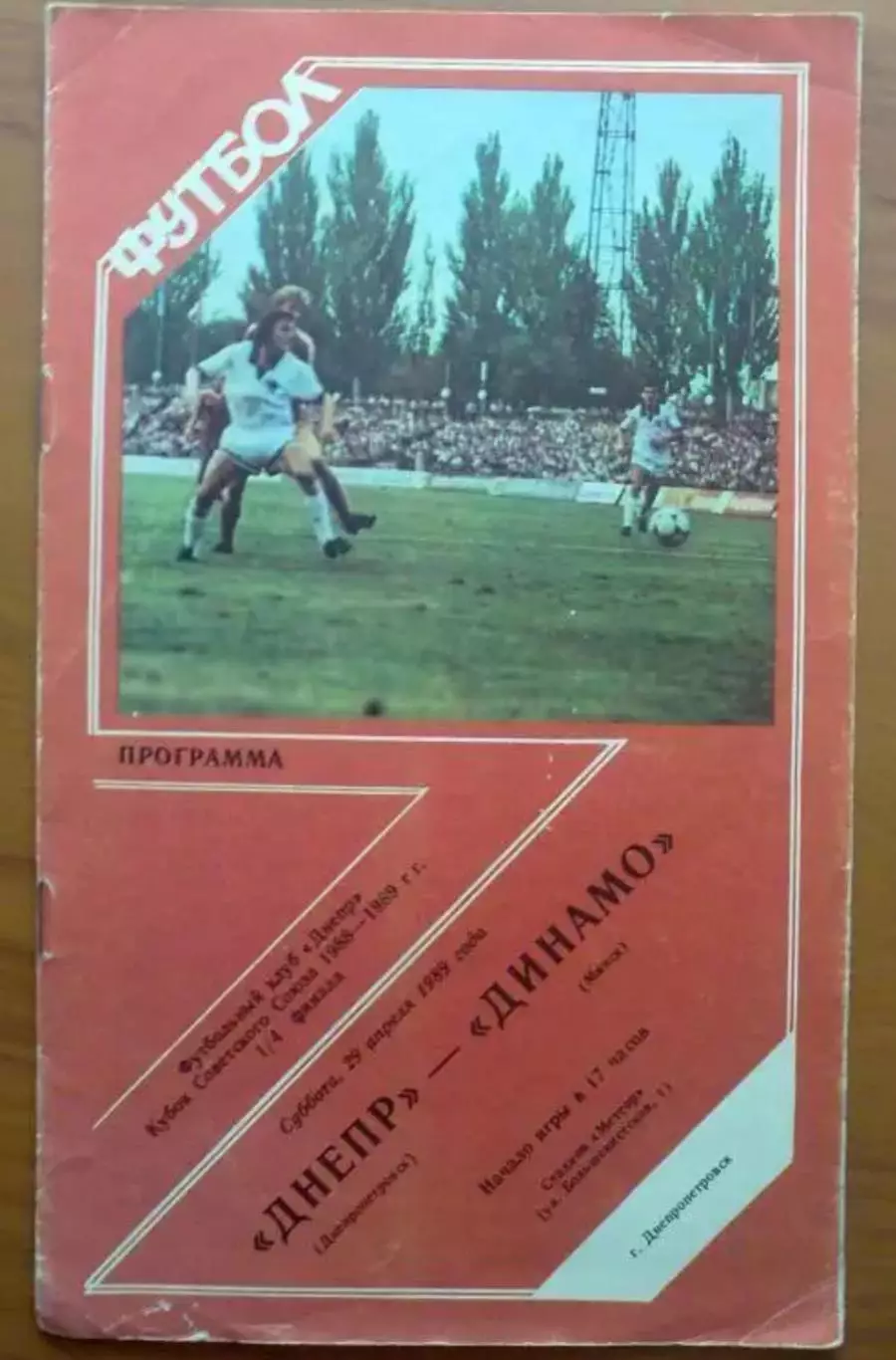 Днепр Днепропетровск - Динамо Минск 1989 кубок