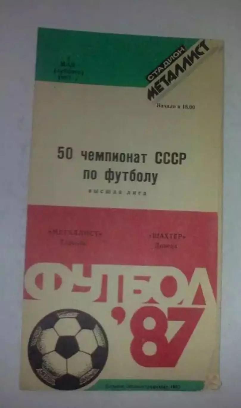 Металлист Харьков - Шахтер Донецк 1987