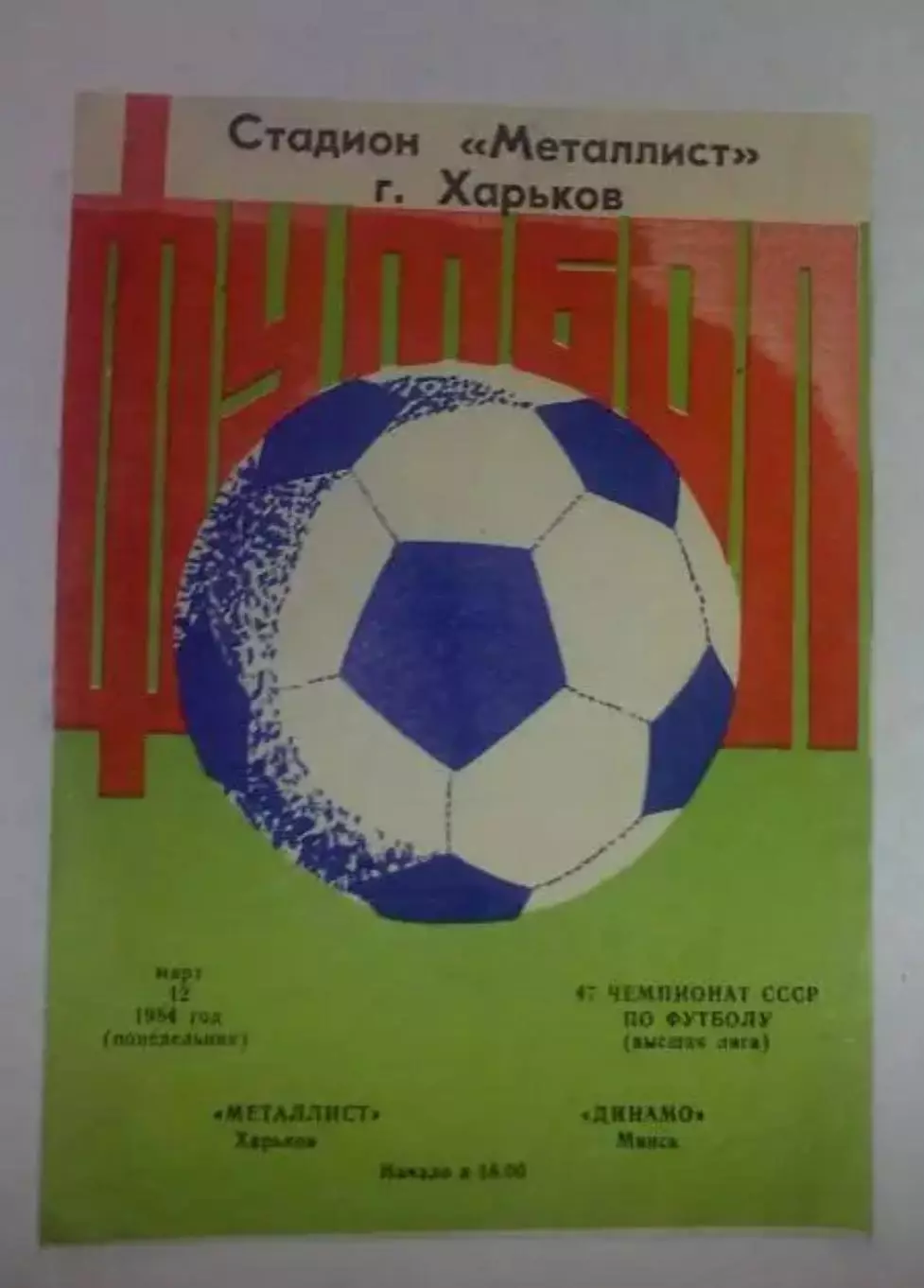 Металлист Харьков - Динамо Минск 1984