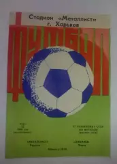 Металлист Харьков - Динамо Минск 1984