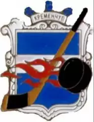 Знак. Хоккей. Хоккейный клуб Кременчуг