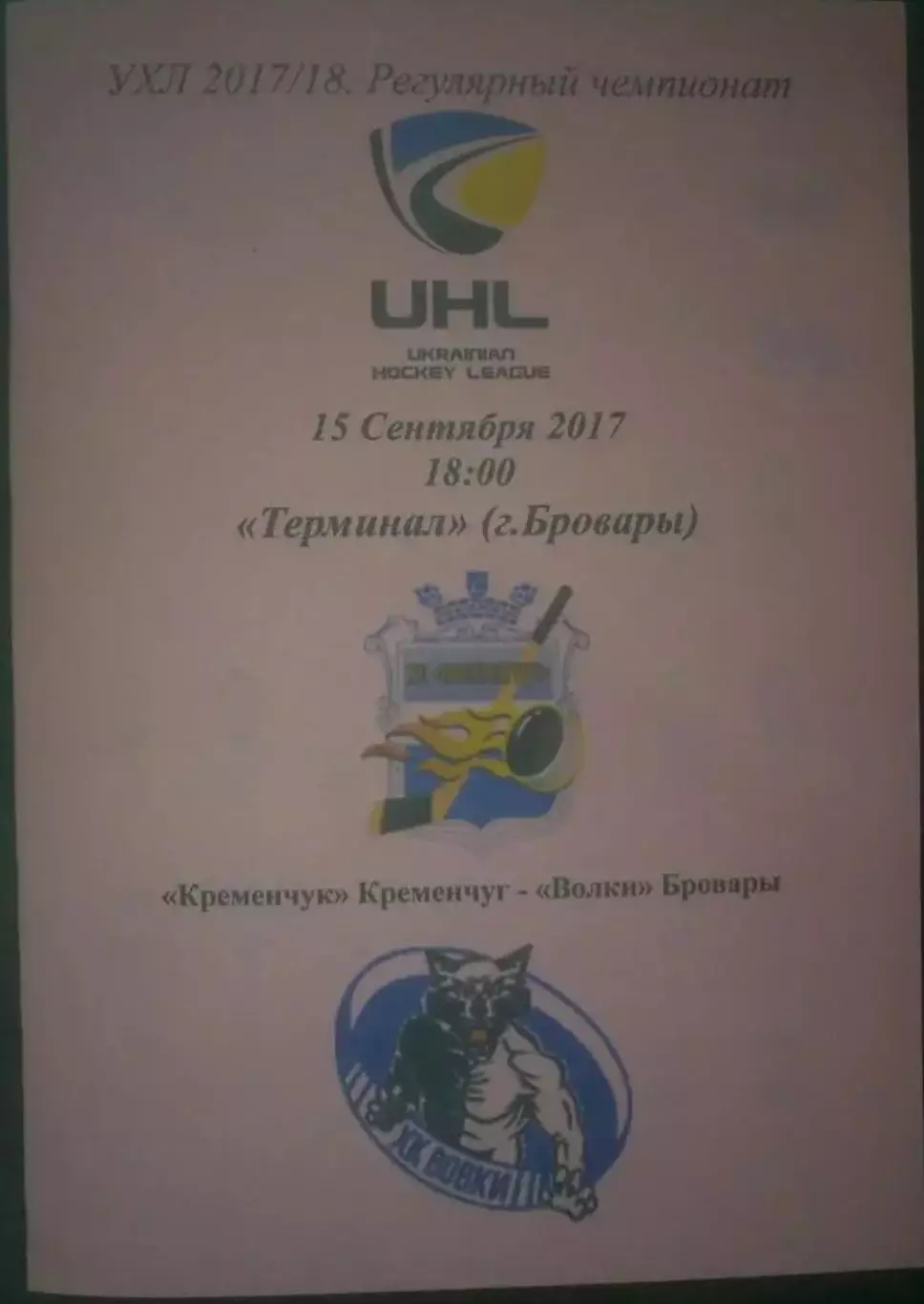 Хоккей. Программа Кременчуг Кременчук - Волки Бровары 2017-2018 (1)
