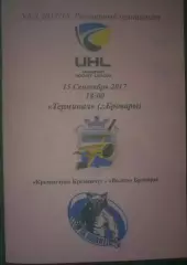Хоккей. Программа Кременчуг Кременчук - Волки Бровары 2017-2018 (1)