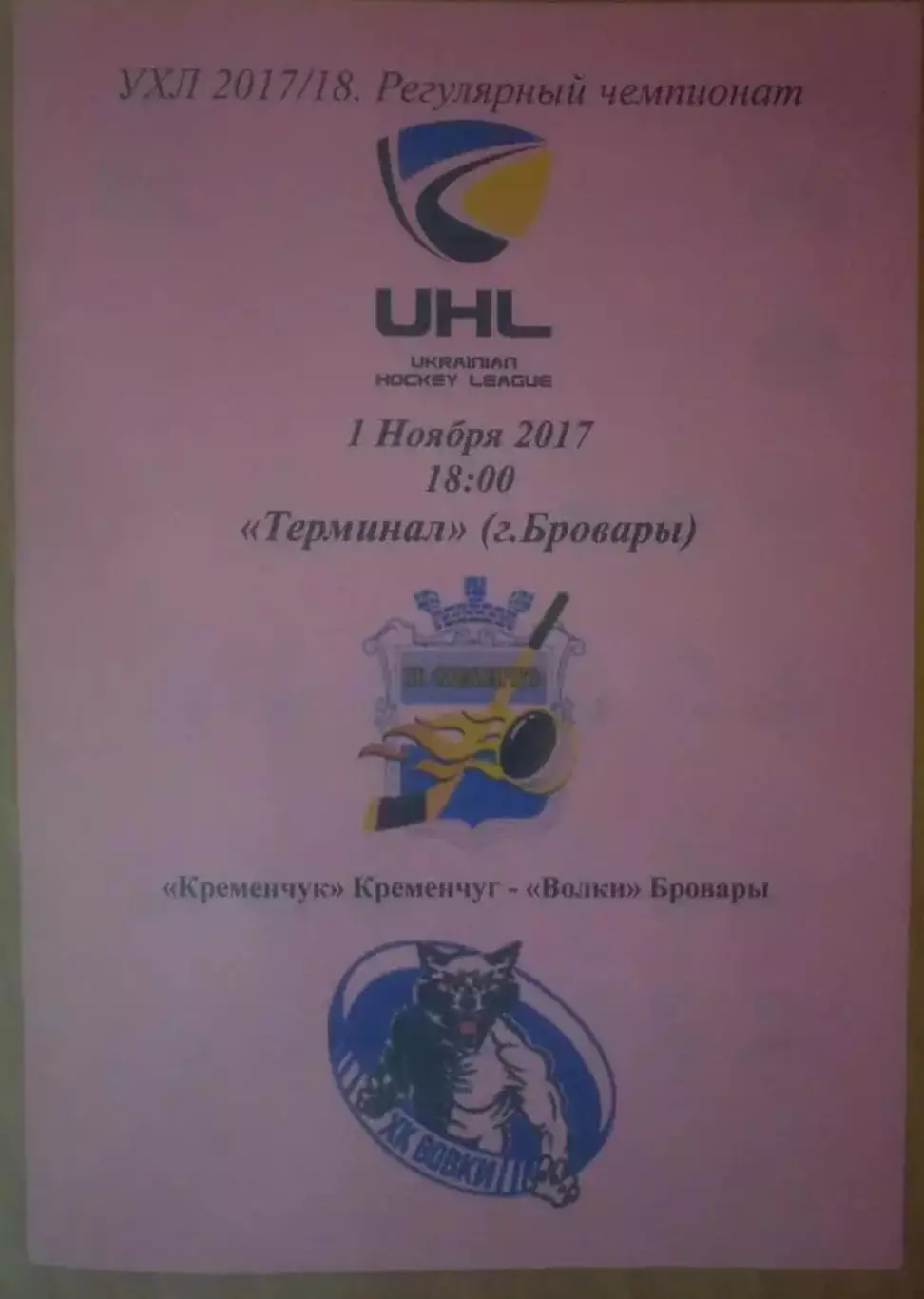 Хоккей. Программа Кременчуг Кременчук - Волки Бровары 2017-2018 (2)