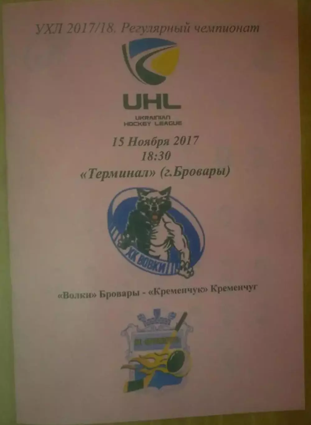 Хоккей. Программа Волки Бровары - Кременчуг Кременчук 2017-2018 (2)