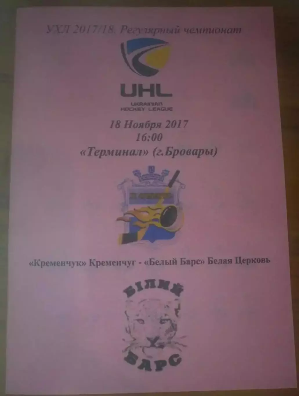 Хоккей. Программа Кременчуг - Белый Барс Белая Церковь 2017-2018 (2)
