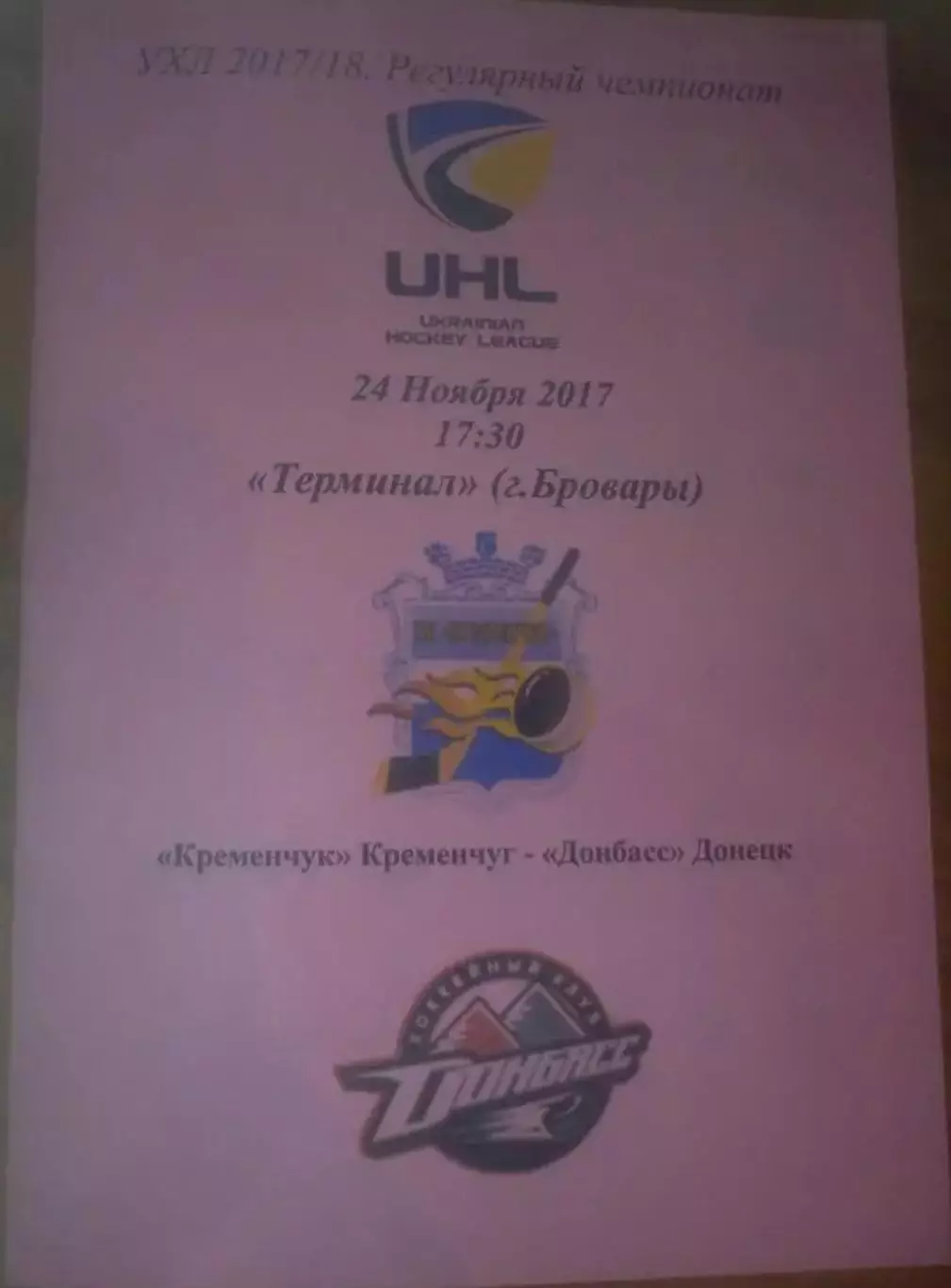 Хоккей. Программа Кременчуг Кременчук - Донбасс Донецк 2017-2018 (2)