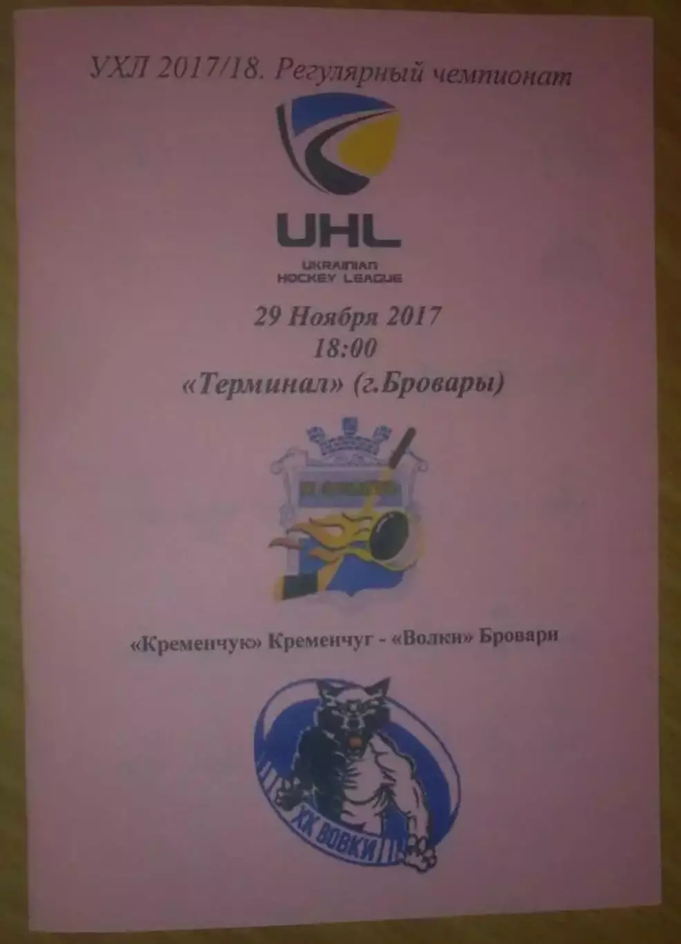 Хоккей. Программа Кременчуг Кременчук - Волки Бровары 2017-2018 (3)
