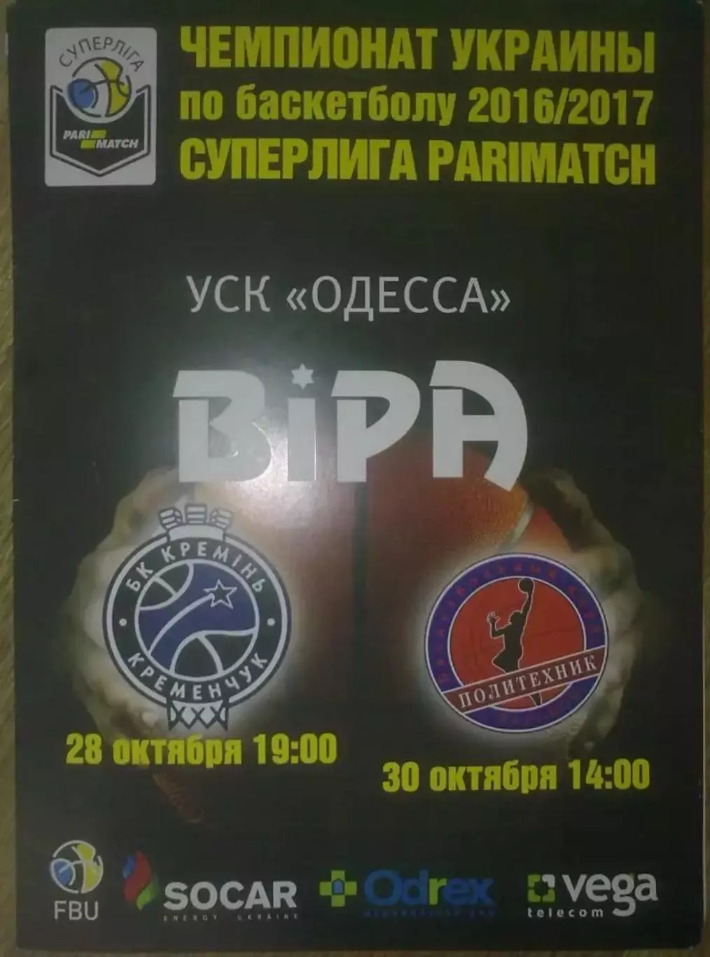 Баскетбол. БИПА Одесса - Кремень Кременчуг + Политехник Харьков 2016-2017