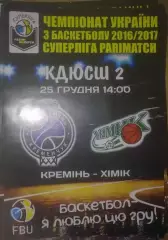 Баскетбол. БК Кремень Кременчуг - Химик Южный 2016-2017 (1)