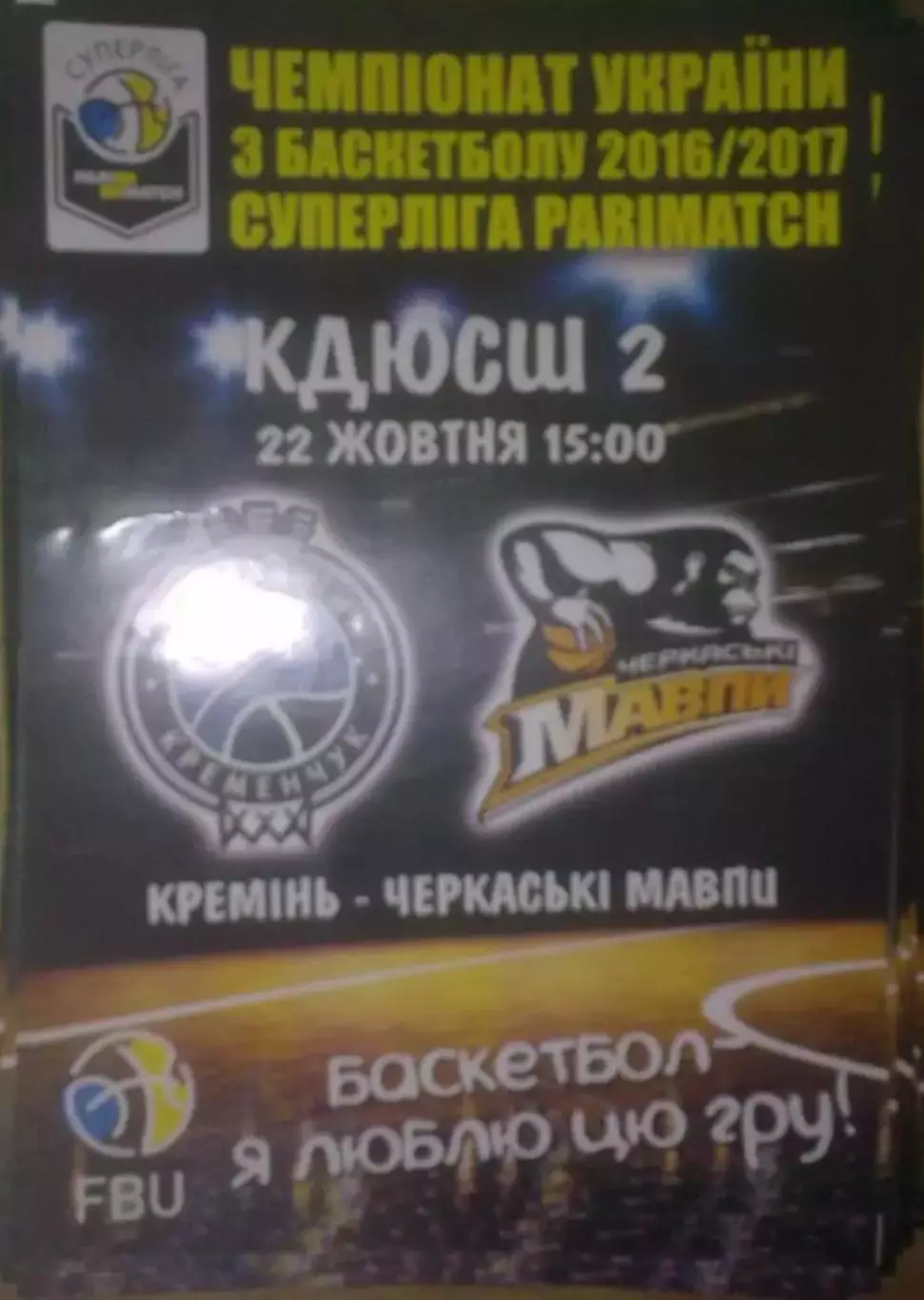 Баскетбол. БК Кремень Кременчуг - Черкасские Мавпы Черкассы 2016-2017 (1)