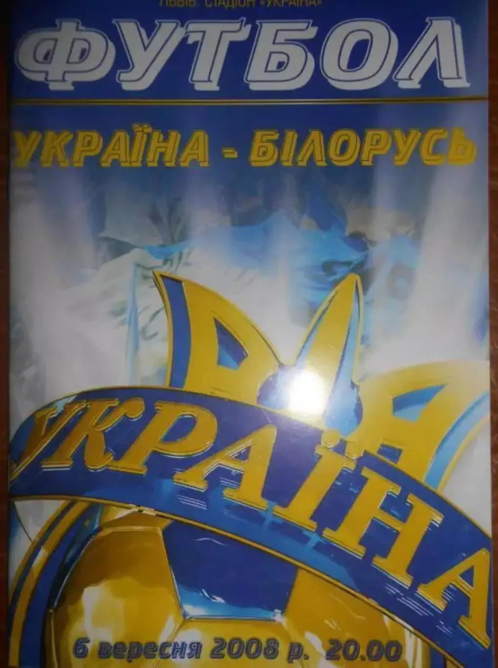 Украина - Беларусь 2008