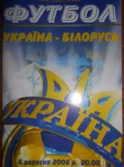 Украина - Беларусь 2008