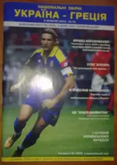 Украина - Греция 2004