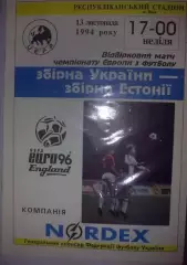 Украина - Эстония 1994
