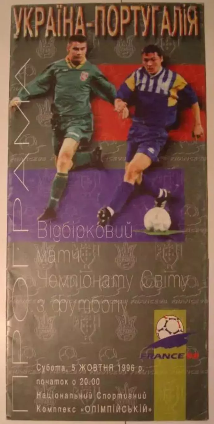 Украина - Португалия 1996