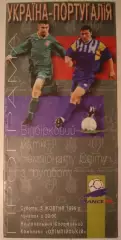 Украина - Португалия 1996