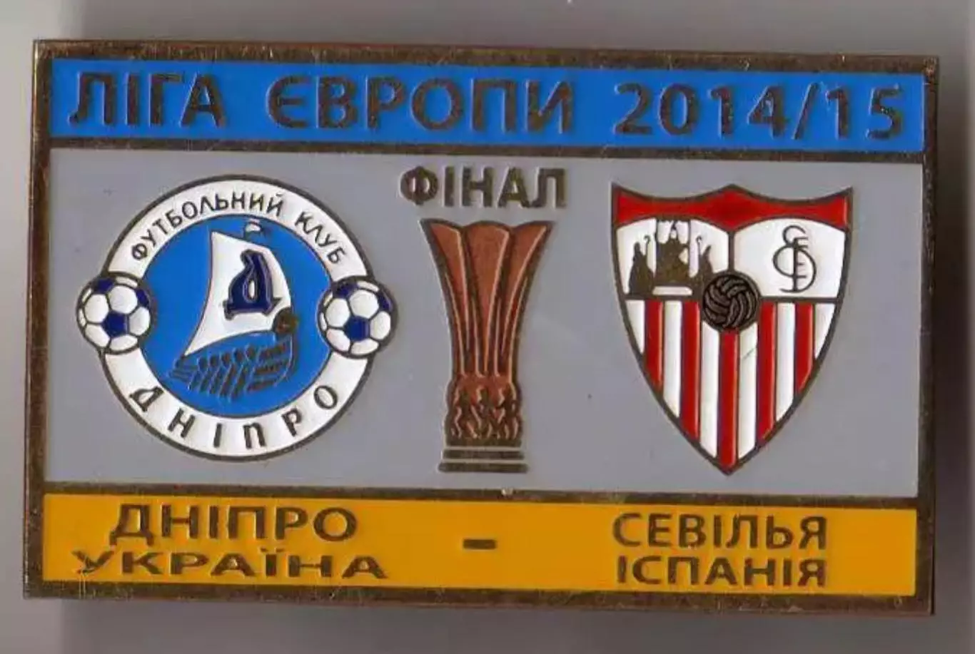 футбол. Знак ФИНАЛ ЛЕ 2014/2015 Днепр Днепропетровск – Севилья Испания №1