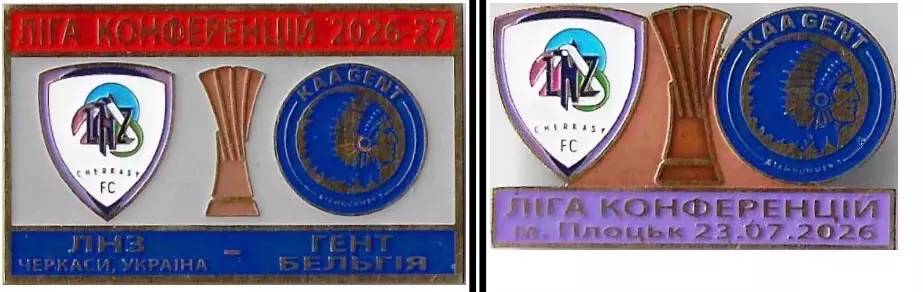 Знак 2 шт ЛНЗ Черкассы - Гент Бельгия 2026-2027