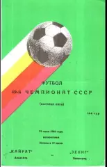 Кайрат Алма-Ата - Зенит Ленинград 1986