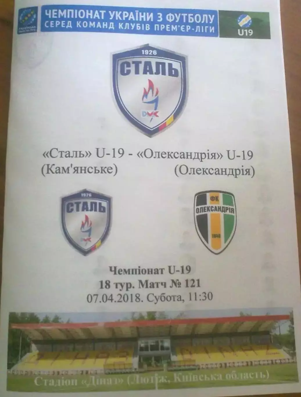 Сталь Каменское - Александрия 2017-2018 U-19