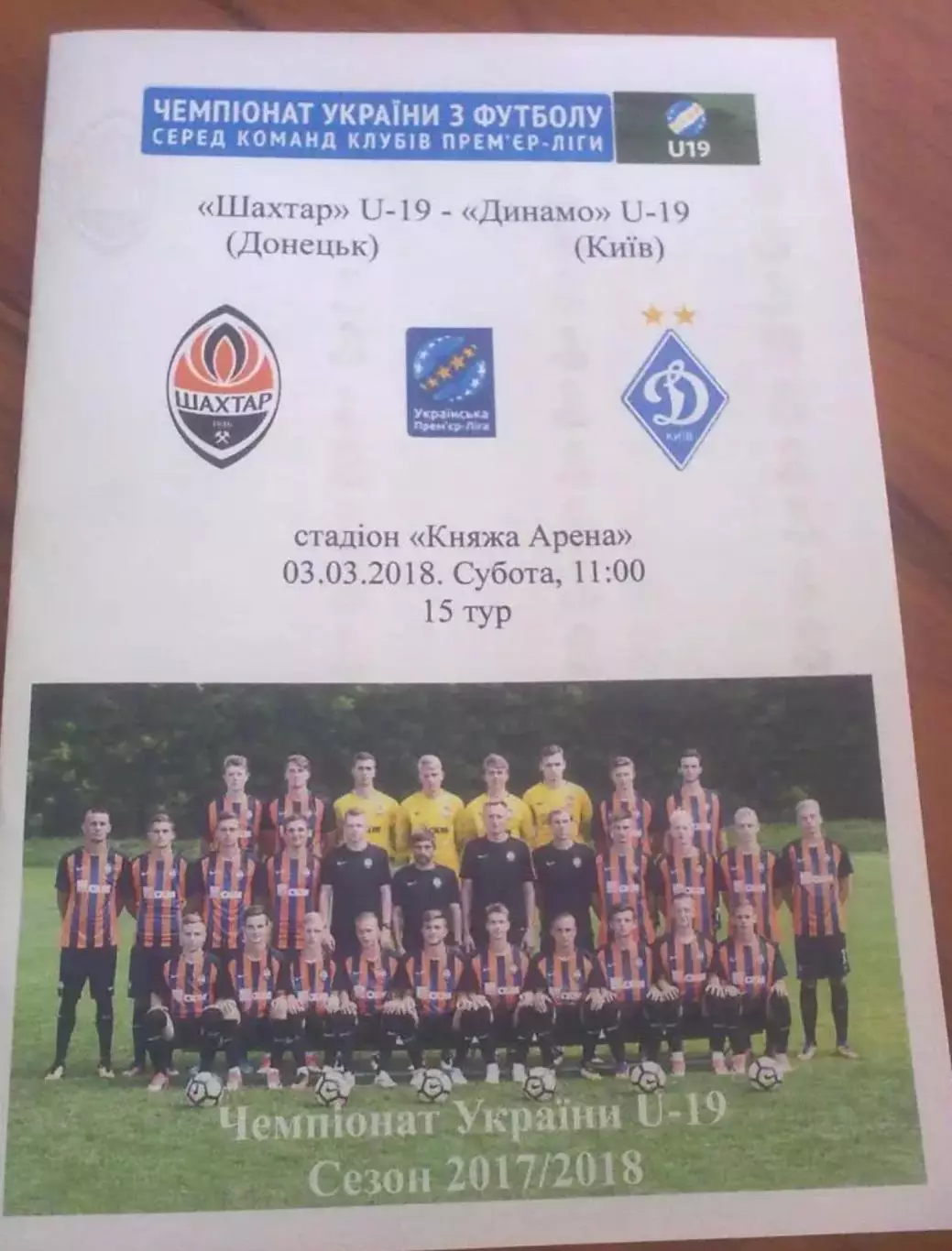 Шахтер Донецк - Динамо Киев 2017-2018 U-19