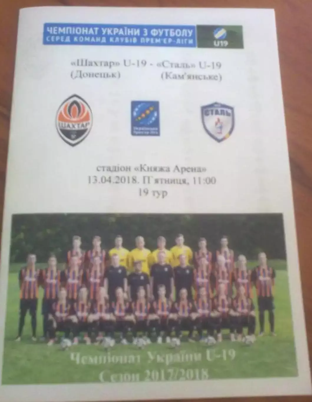 Шахтер Донецк - Сталь Каменское 2017-2018 U-19