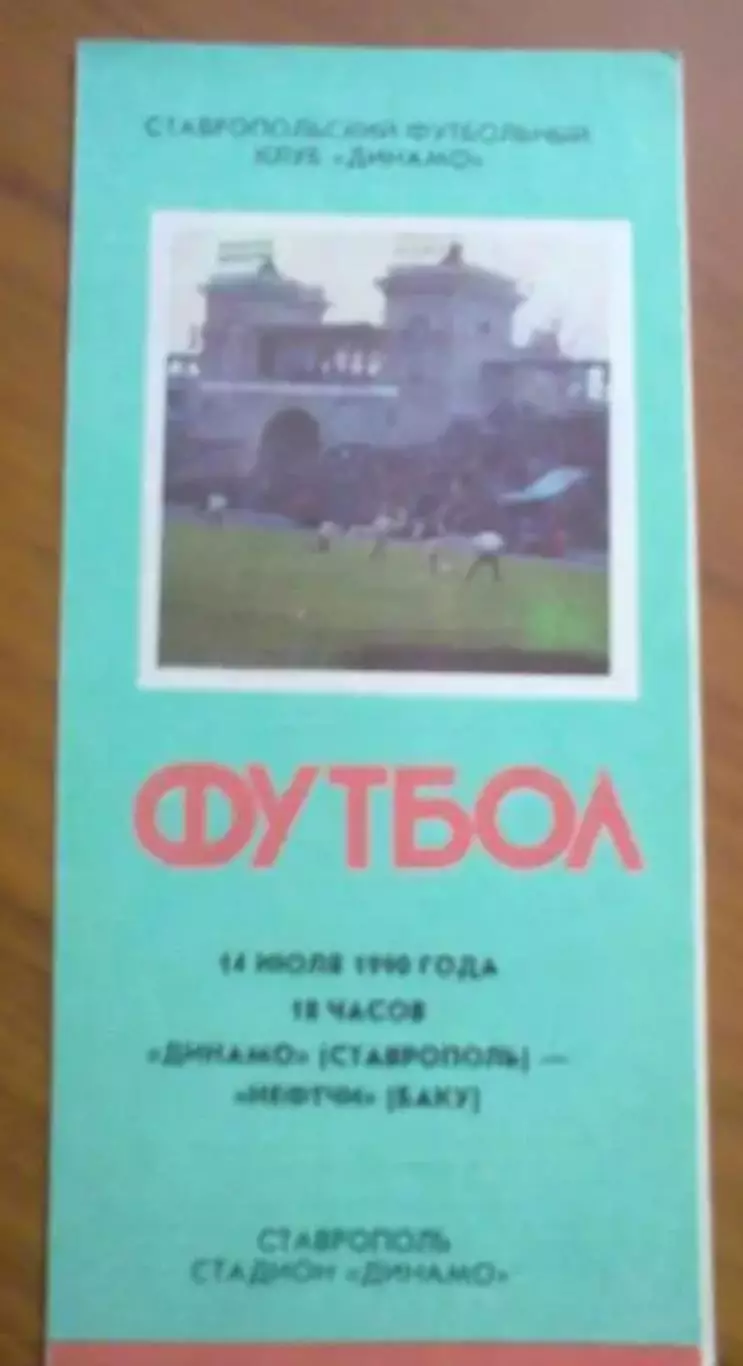 Динамо Ставрополь - Нефтчи Баку 1990