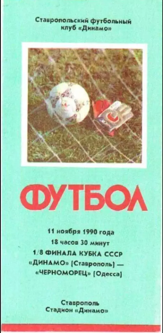 Динамо Ставрополь - Черноморец Одесса 1990 кубок