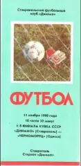 Динамо Ставрополь - Черноморец Одесса 1990 кубок