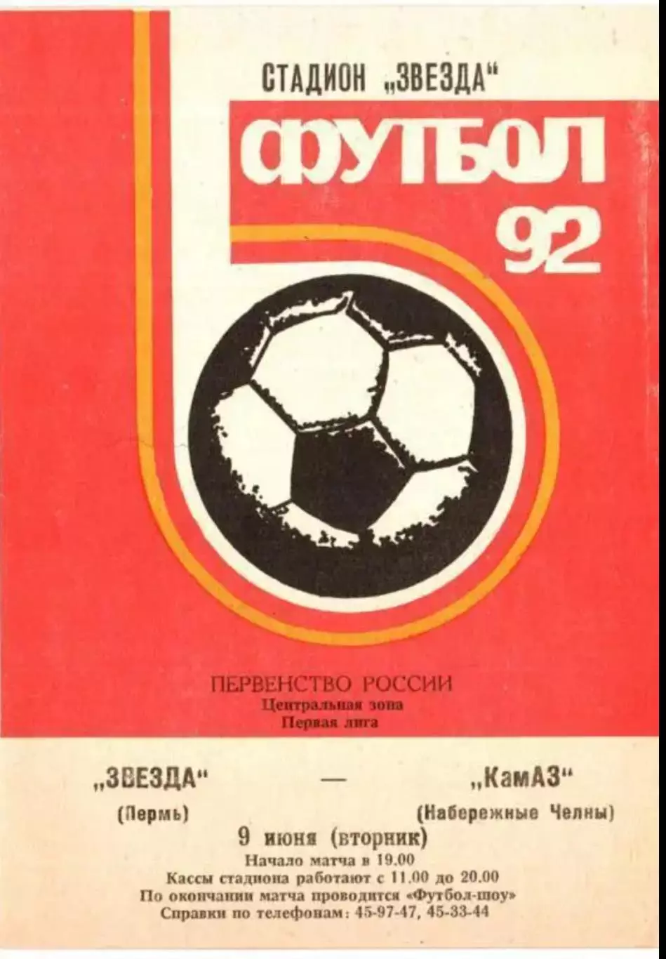 Звезда Пермь - Камаз Набережные Челны 1992