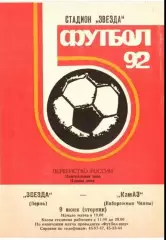 Звезда Пермь - Камаз Набережные Челны 1992