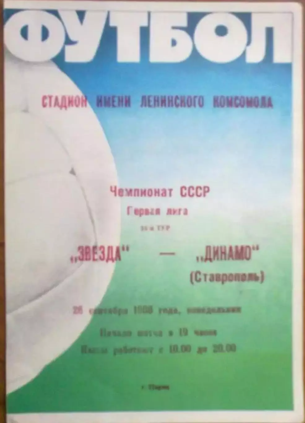 Звезда Пермь - Динамо Ставрополь 1988