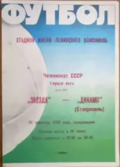 Звезда Пермь - Динамо Ставрополь 1988
