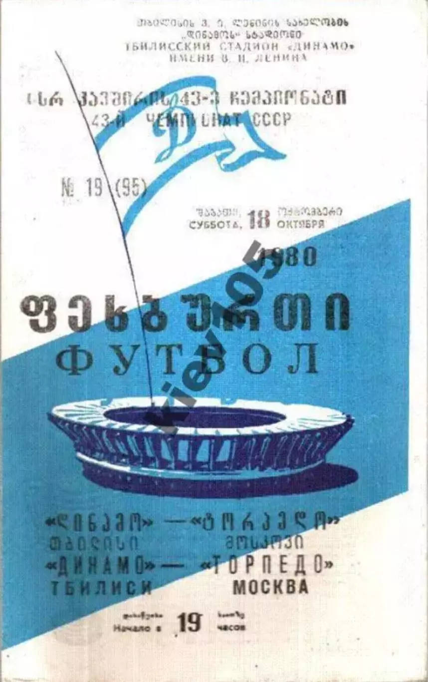 Динамо Тбилиси - Торпедо Москва 1980