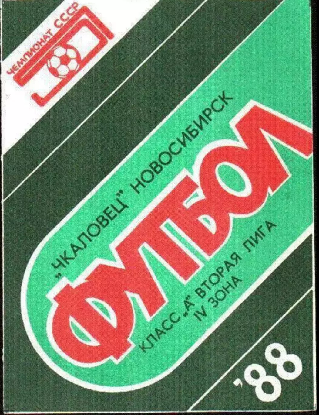 Чкаловец Новосибирск - Томь Томск 1988