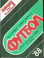 Чкаловец Новосибирск - Томь Томск 1988