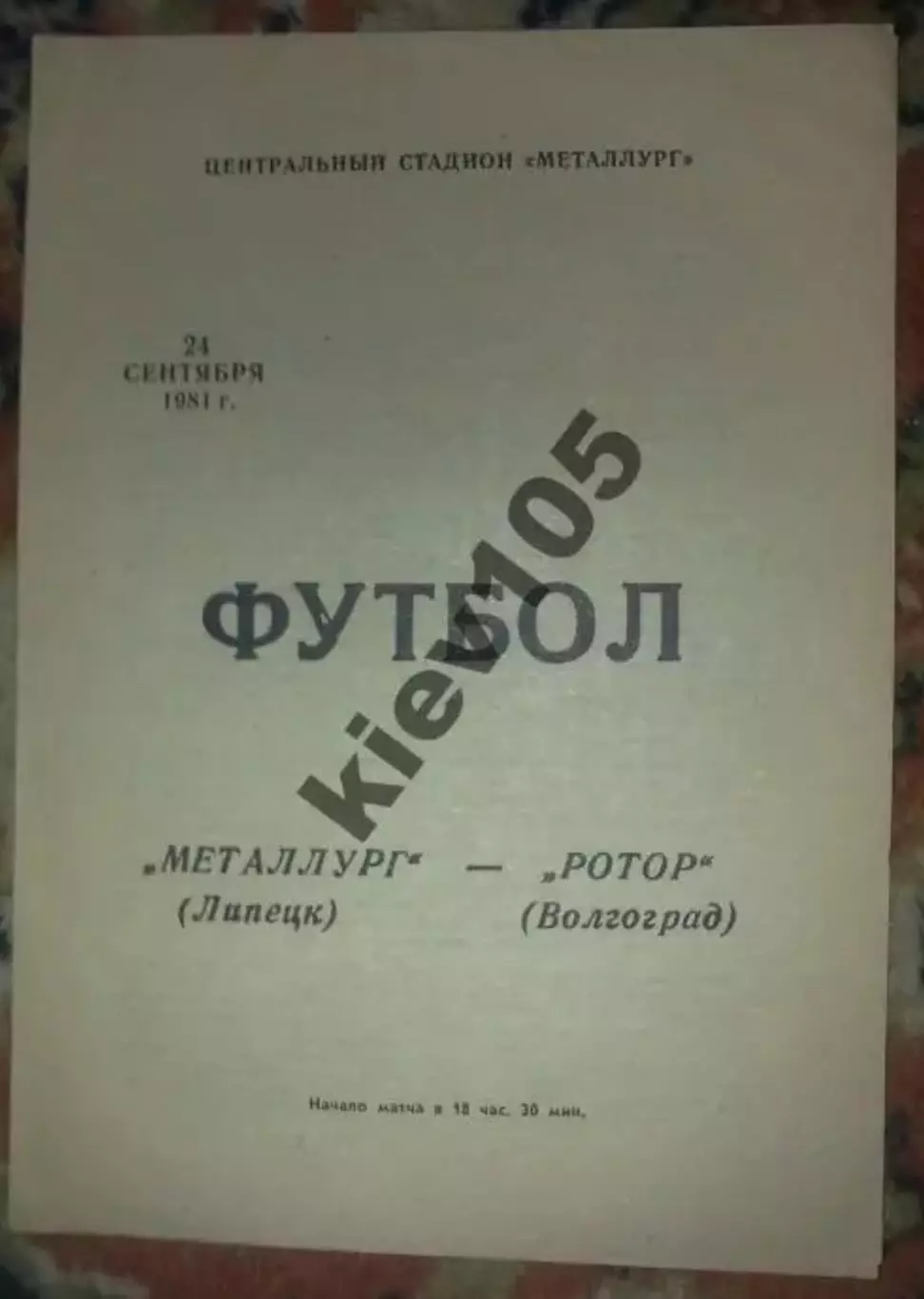 Металлург Липецк - Ротор Волгоград 1981