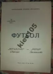 Металлург Липецк - Ротор Волгоград 1981