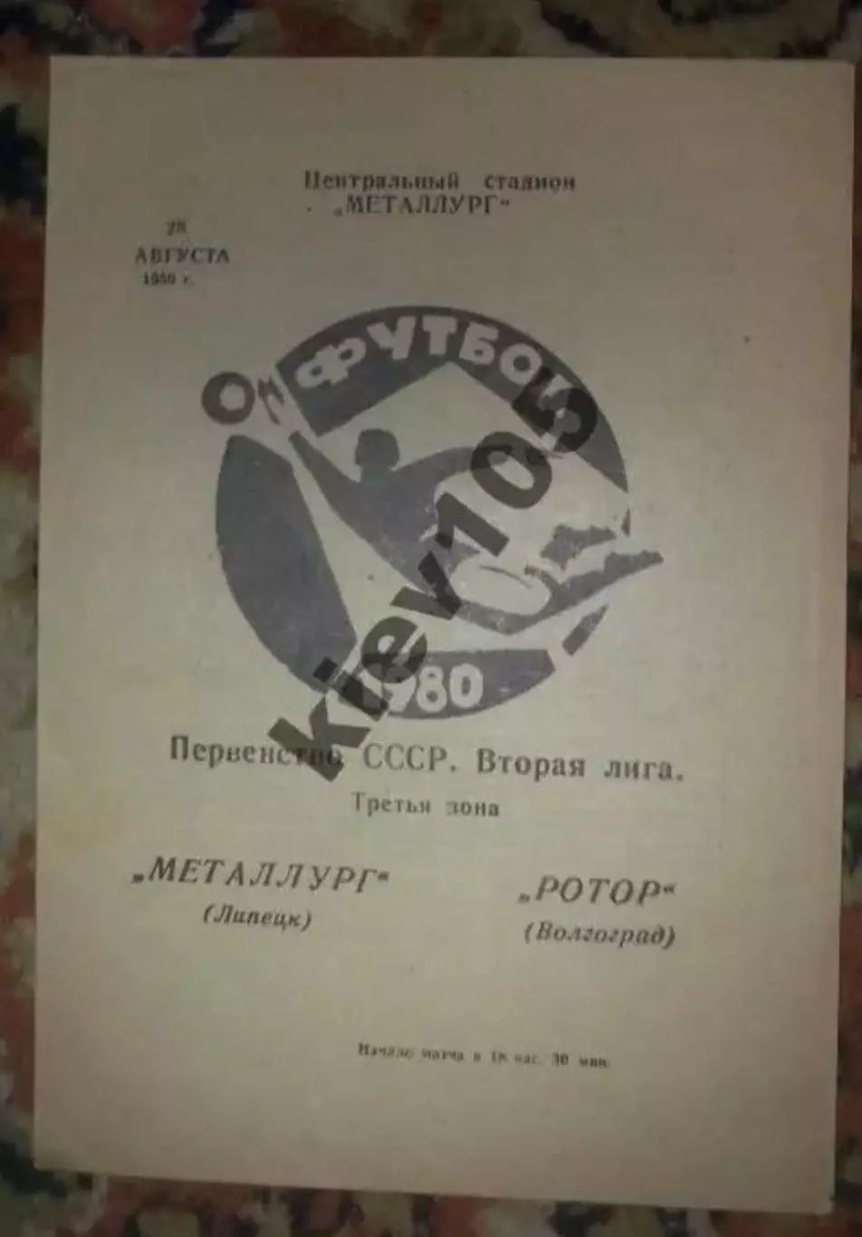 Металлург Липецк - Ротор Волгоград 1980