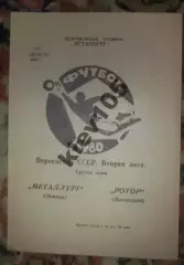 Металлург Липецк - Ротор Волгоград 1980