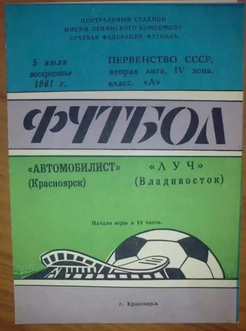 Автомобилист Красноярск - Луч Владивосток 1981