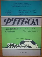 Автомобилист Красноярск - Луч Владивосток 1981