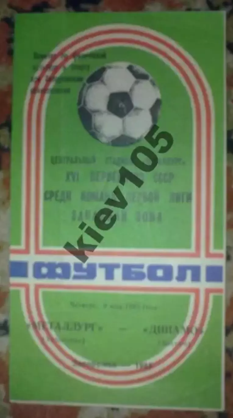 Металлург Запорожье - Динамо Батуми 1985