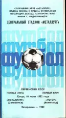 Металлург Запорожье - Ротор Волгоград 1982