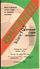 Металлург Запорожье - Звезда Джизак 1984
