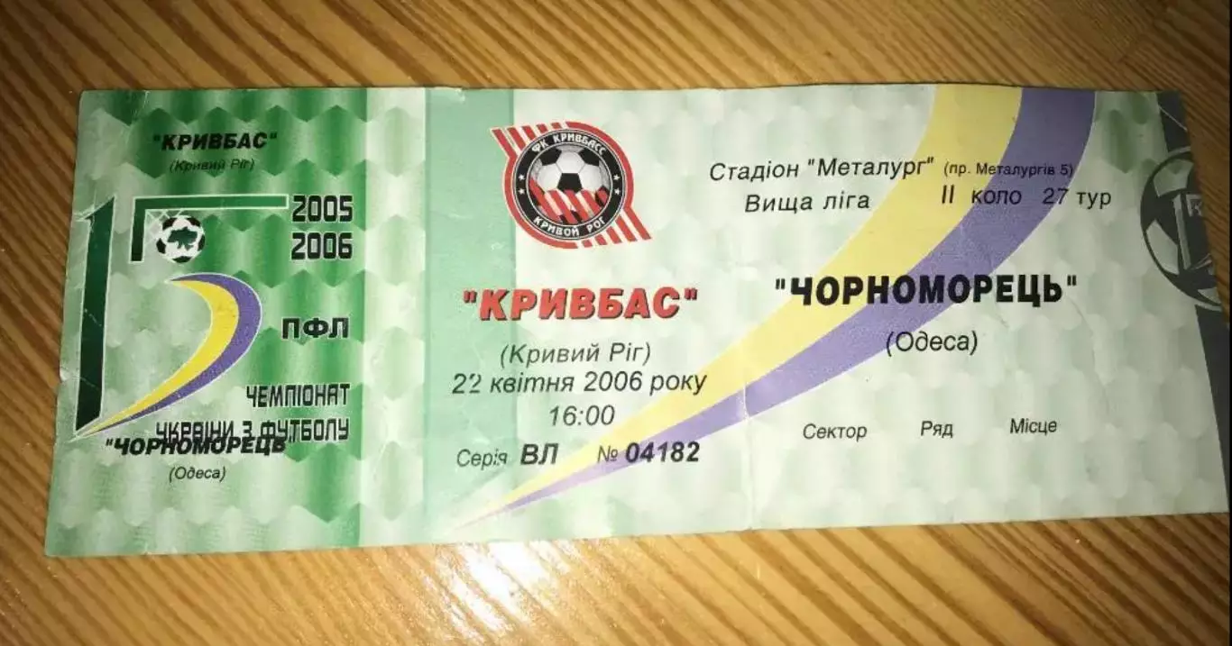 Билет Кривбасс Кривой Рог - Черноморец Одесса 2005-2006